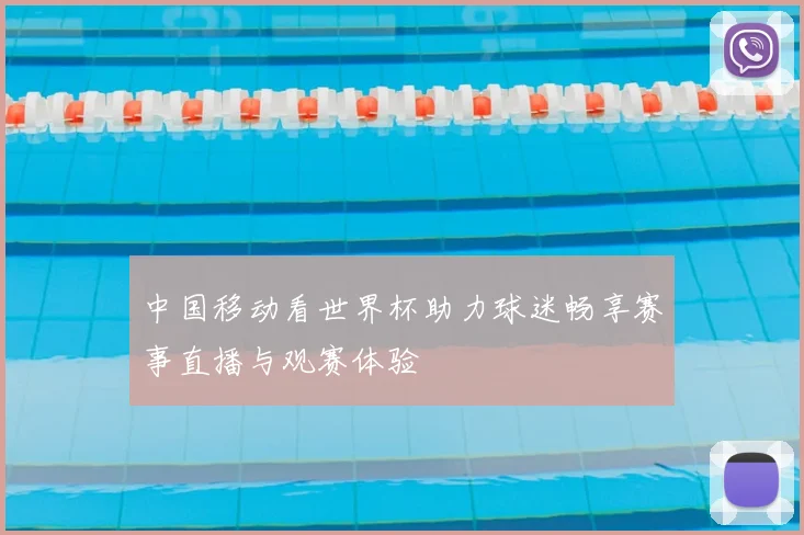 中国移动看世界杯助力球迷畅享赛事直播与观赛体验