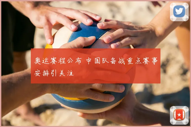 奥运赛程公布 中国队备战重点赛事安排引关注