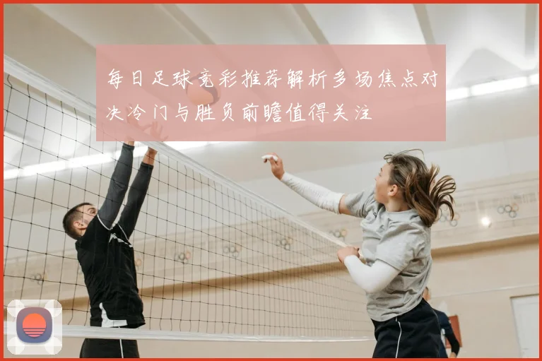 每日足球竞彩推荐解析多场焦点对决冷门与胜负前瞻值得关注
