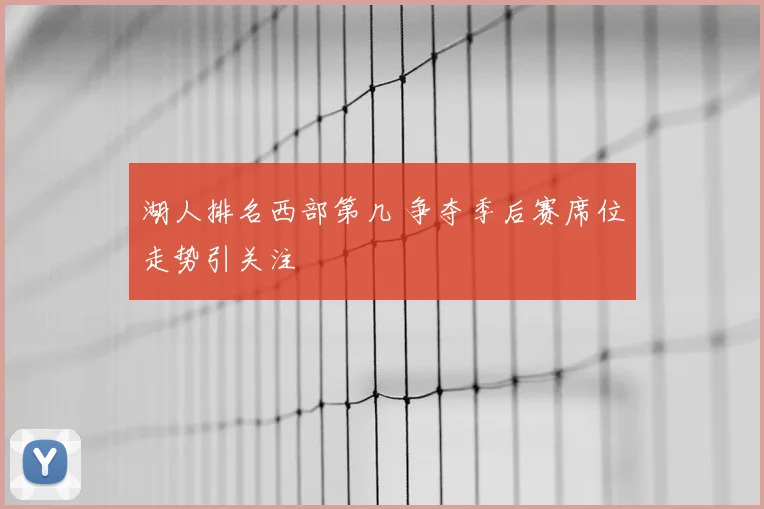 湖人排名西部第几 争夺季后赛席位走势引关注
