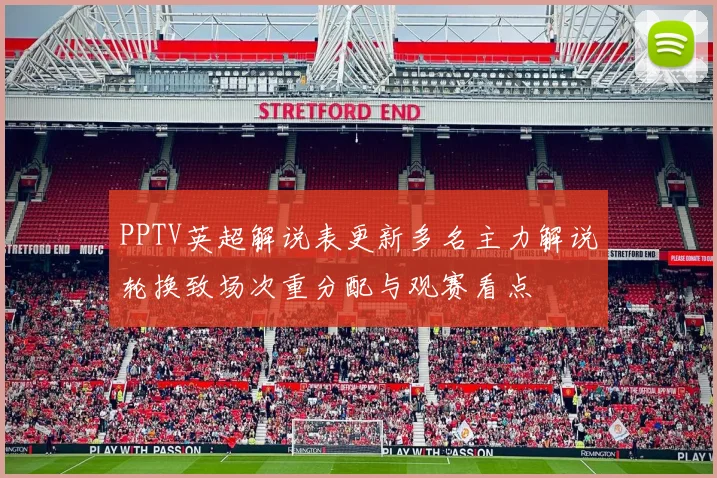 PPTV英超解说表更新多名主力解说轮换致场次重分配与观赛看点