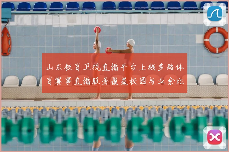 山东教育卫视直播平台上线多路体育赛事直播服务覆盖校园与业余比赛
