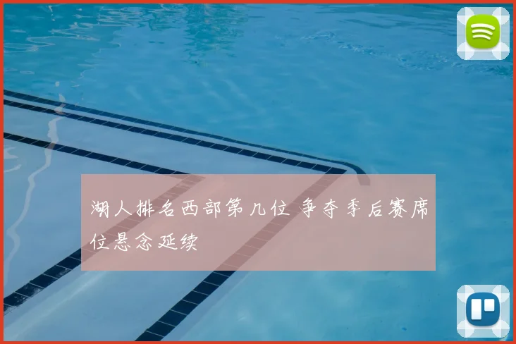 湖人排名西部第几位 争夺季后赛席位悬念延续