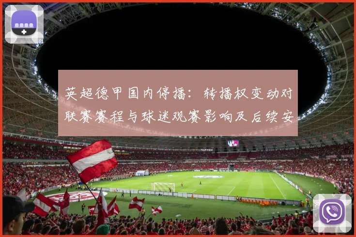 英超德甲国内停播：转播权变动对联赛赛程与球迷观赛影响及后续安排