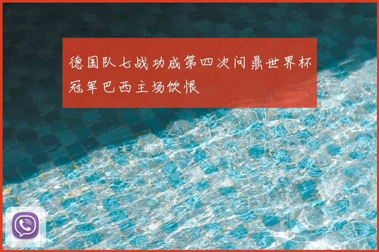 德国队七战功成第四次问鼎世界杯冠军巴西主场饮恨