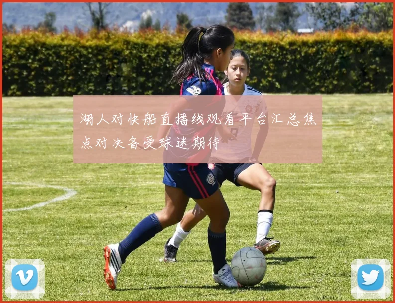 湖人对快船直播线观看平台汇总焦点对决备受球迷期待