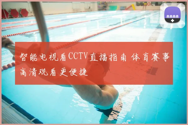 智能电视看CCTV直播指南 体育赛事高清观看更便捷
