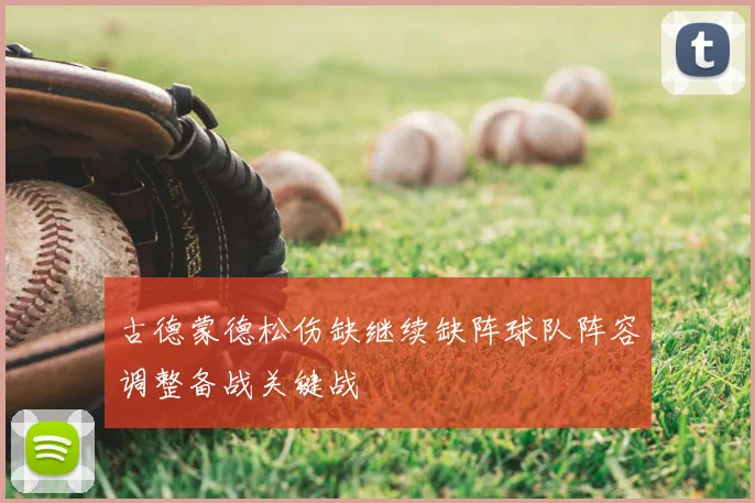古德蒙德松伤缺继续缺阵球队阵容调整备战关键战