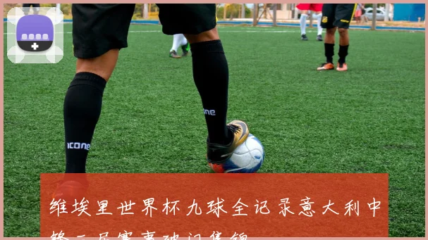 维埃里世界杯九球全记录意大利中锋三届赛事破门集锦