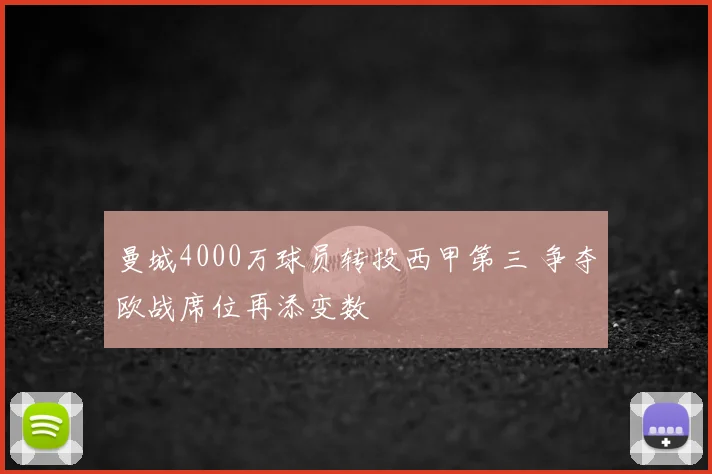 曼城4000万球员转投西甲第三 争夺欧战席位再添变数