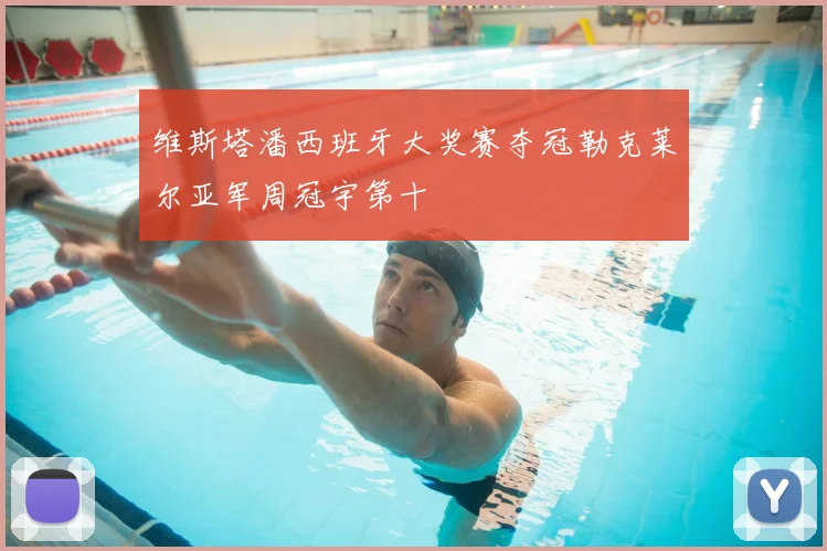 维斯塔潘西班牙大奖赛夺冠勒克莱尔亚军周冠宇第十
