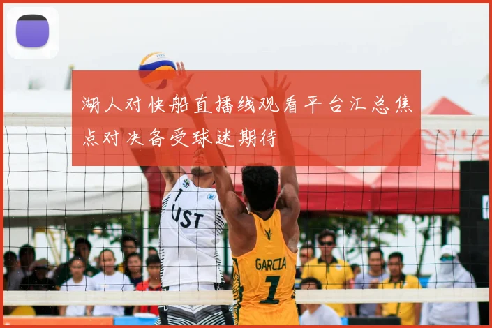 湖人对快船直播线观看平台汇总焦点对决备受球迷期待