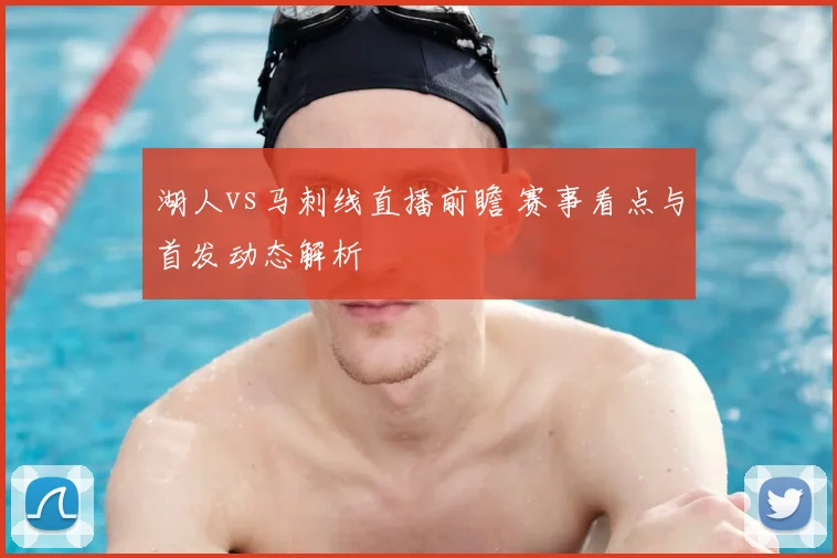 湖人vs马刺线直播前瞻 赛事看点与首发动态解析