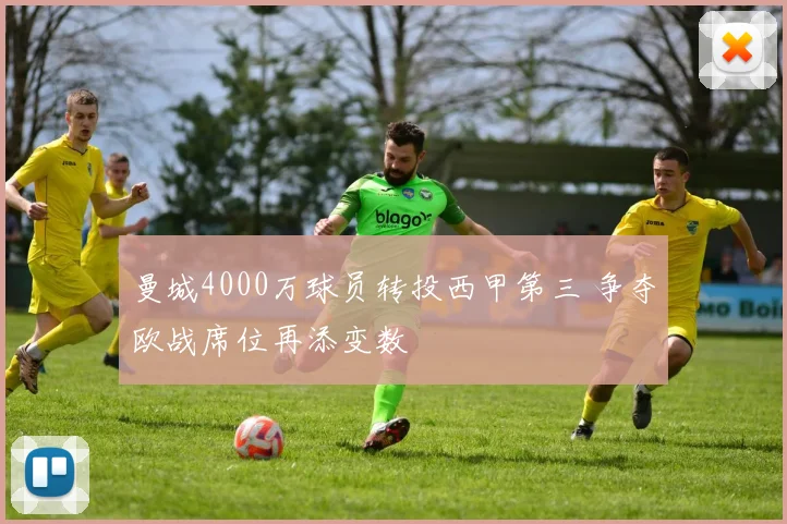 曼城4000万球员转投西甲第三 争夺欧战席位再添变数