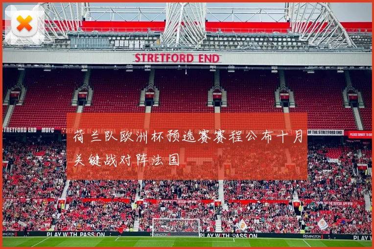 荷兰队欧洲杯预选赛赛程公布十月关键战对阵法国